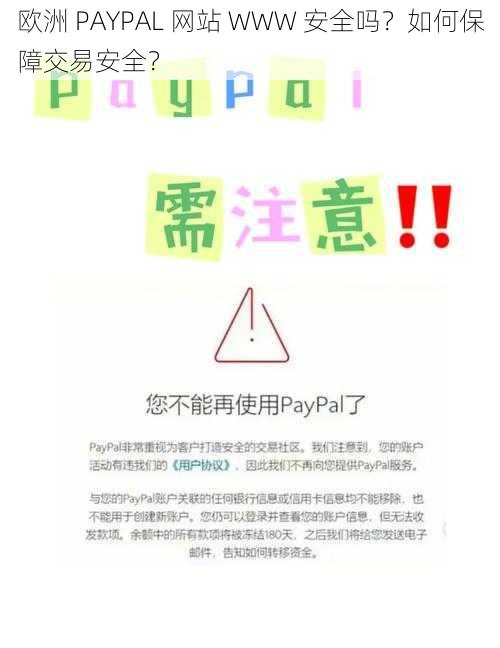 欧洲 PAYPAL 网站 WWW 安全吗？如何保障交易安全？