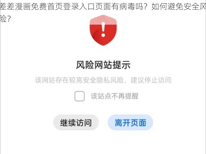 差差漫画免费首页登录入口页面有病毒吗？如何避免安全风险？