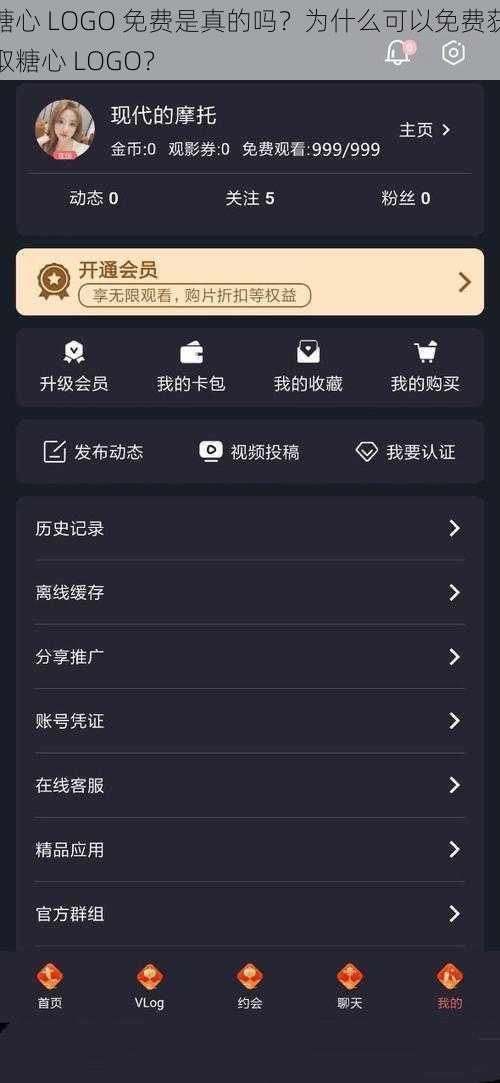 糖心 LOGO 免费是真的吗？为什么可以免费获取糖心 LOGO？