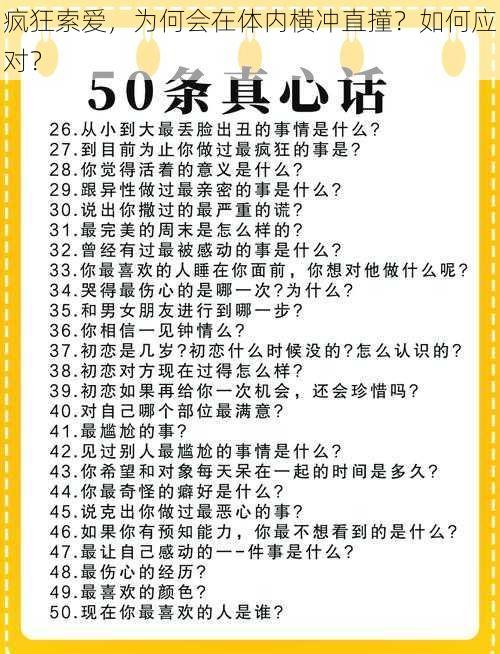 疯狂索爱，为何会在体内横冲直撞？如何应对？