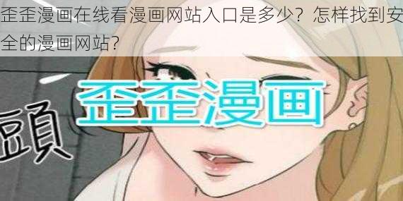 歪歪漫画在线看漫画网站入口是多少？怎样找到安全的漫画网站？