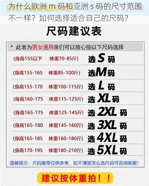 为什么欧洲 m 码和亚洲 s 码的尺寸范围不一样？如何选择适合自己的尺码？