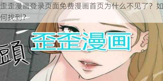 歪歪漫画登录页面免费漫画首页为什么不见了？如何找到？