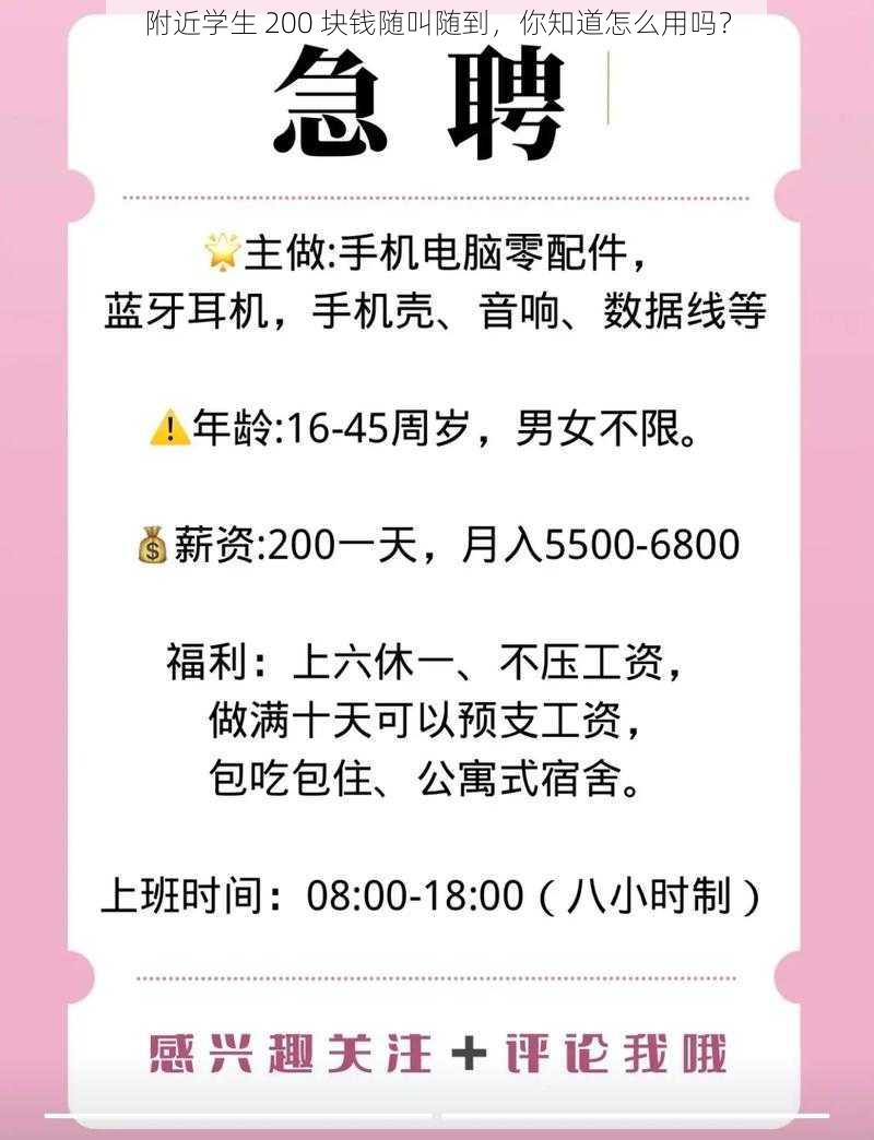 附近学生 200 块钱随叫随到，你知道怎么用吗？