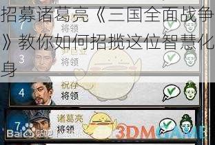 招募诸葛亮《三国全面战争》教你如何招揽这位智慧化身