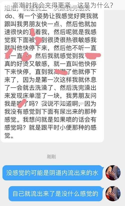 高潮时我会夹得更紧，这是为什么？