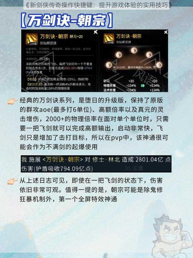 《新剑侠传奇操作快捷键：提升游戏体验的实用技巧》