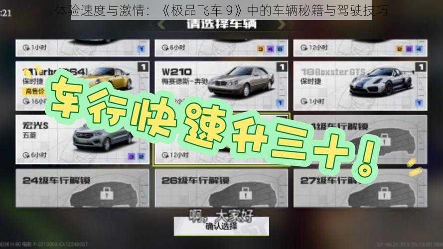 体验速度与激情：《极品飞车 9》中的车辆秘籍与驾驶技巧