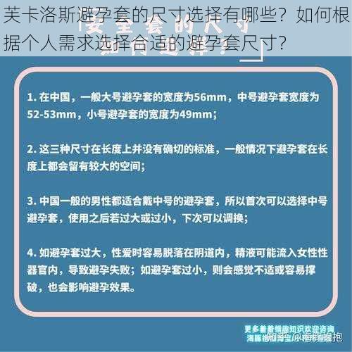 芙卡洛斯避孕套的尺寸选择有哪些？如何根据个人需求选择合适的避孕套尺寸？