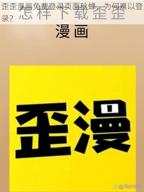 歪歪漫画免费登录页面秋蝉，为何难以登录？