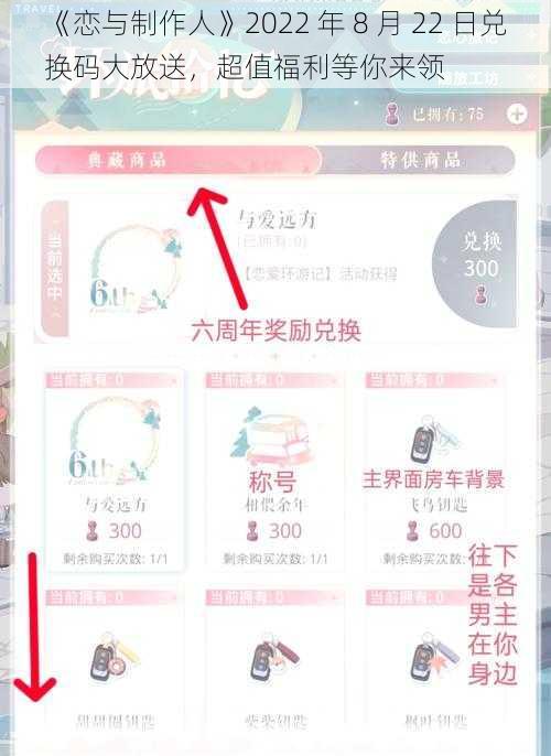 《恋与制作人》2022 年 8 月 22 日兑换码大放送，超值福利等你来领