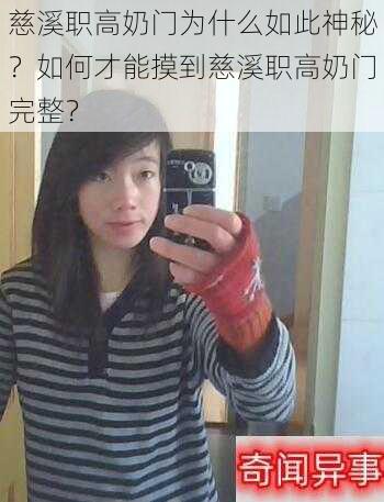 慈溪职高奶门为什么如此神秘？如何才能摸到慈溪职高奶门完整？