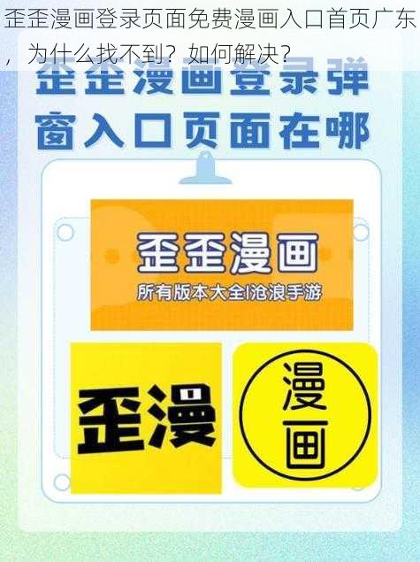 歪歪漫画登录页面免费漫画入口首页广东，为什么找不到？如何解决？