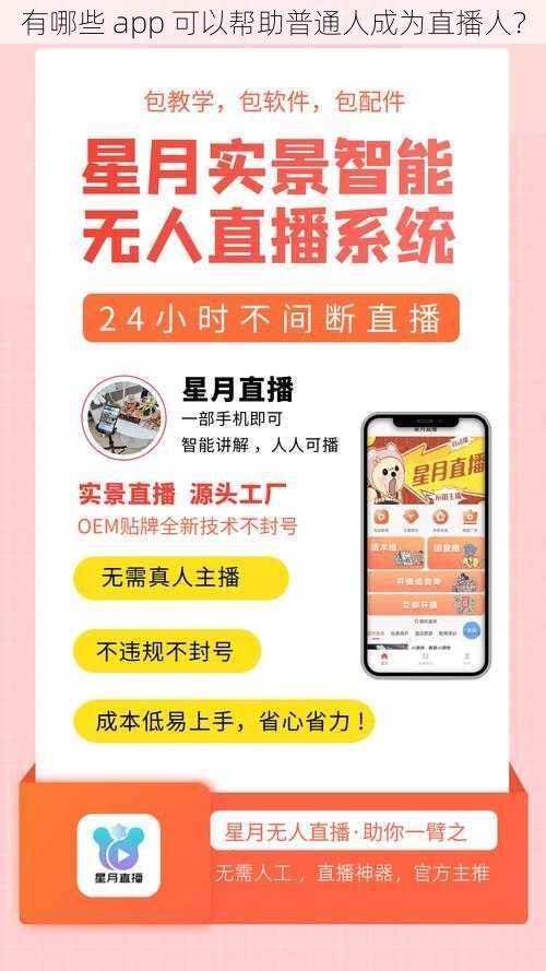 有哪些 app 可以帮助普通人成为直播人？