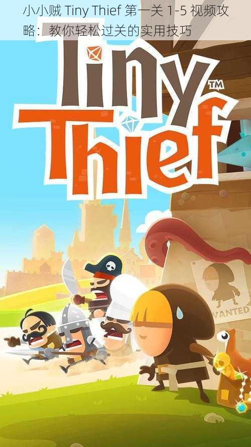 小小贼 Tiny Thief 第一关 1-5 视频攻略：教你轻松过关的实用技巧