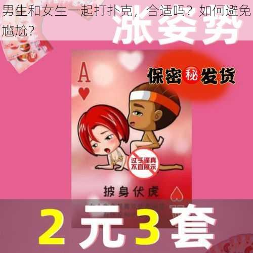 男生和女生一起打扑克，合适吗？如何避免尴尬？