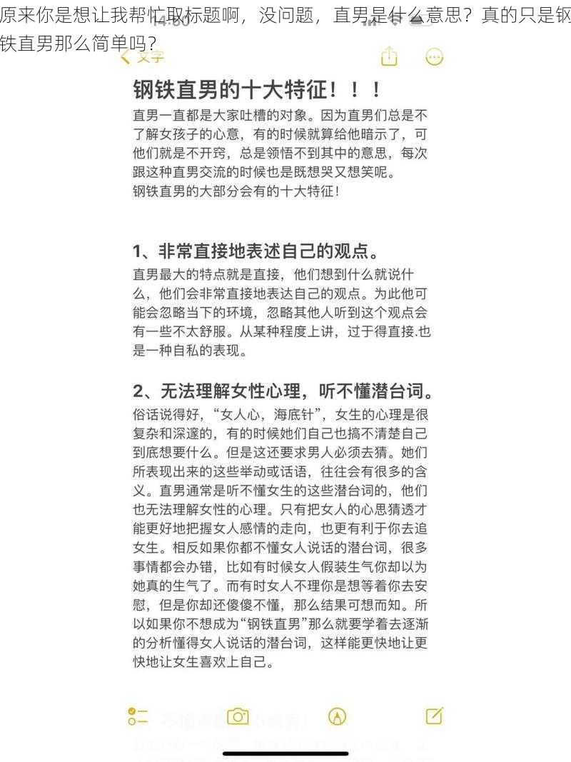 原来你是想让我帮忙取标题啊，没问题，直男是什么意思？真的只是钢铁直男那么简单吗？