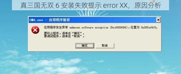 真三国无双 6 安装失败提示 error XX，原因分析