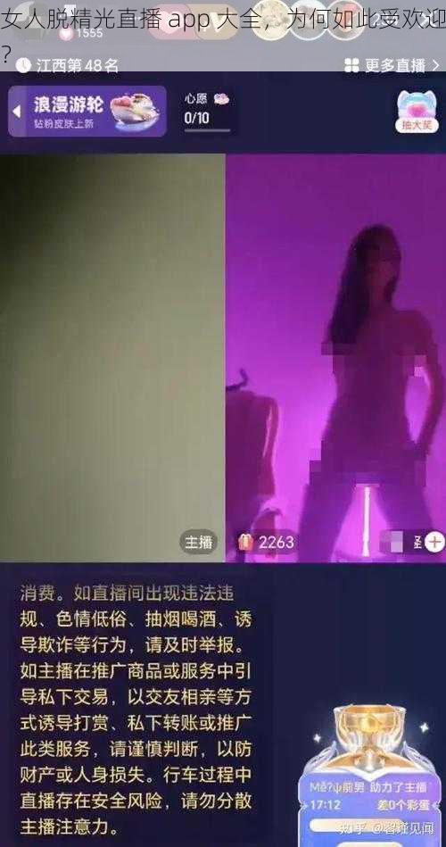 女人脱精光直播 app 大全，为何如此受欢迎？