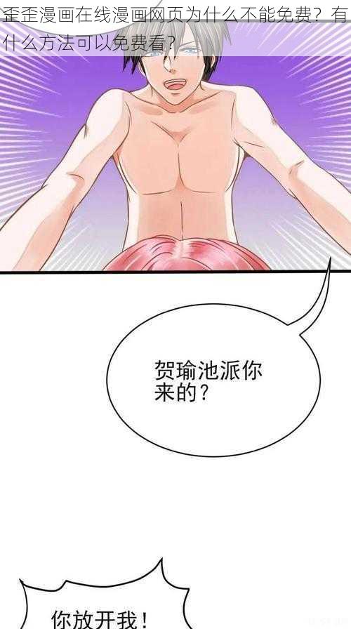 歪歪漫画在线漫画网页为什么不能免费？有什么方法可以免费看？