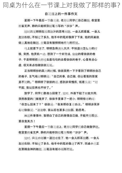 同桌为什么在一节课上对我做了那样的事？