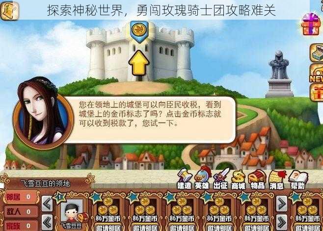 探索神秘世界，勇闯玫瑰骑士团攻略难关