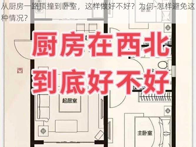 从厨房一路顶撞到卧室，这样做好不好？为何-怎样避免这种情况？