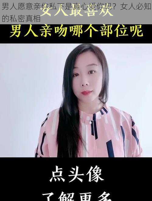 男人愿意亲你私下是真心爱你吗？女人必知的私密真相