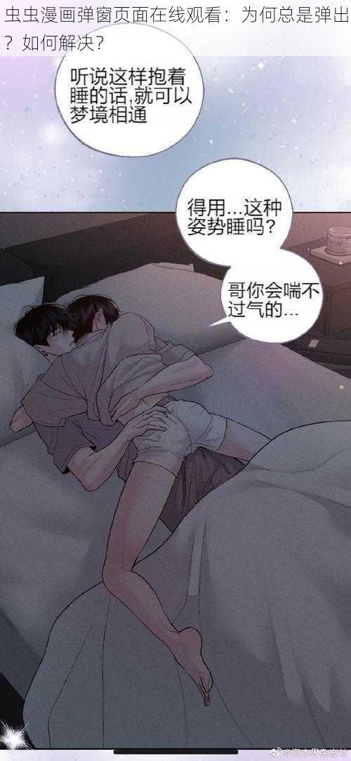 虫虫漫画弹窗页面在线观看：为何总是弹出？如何解决？