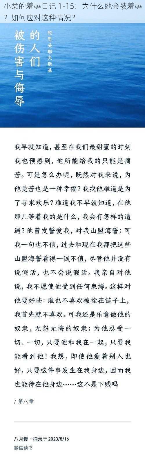 小柔的羞辱日记 1-15：为什么她会被羞辱？如何应对这种情况？