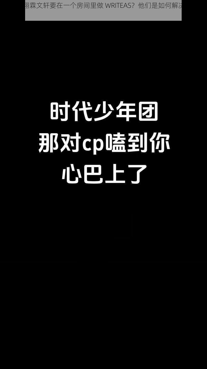 为什么翔霖文轩要在一个房间里做 WRITEAS？他们是如何解决这个问题的？