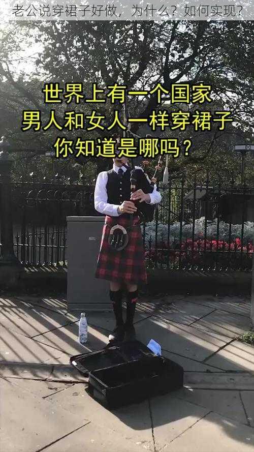 老公说穿裙子好做，为什么？如何实现？