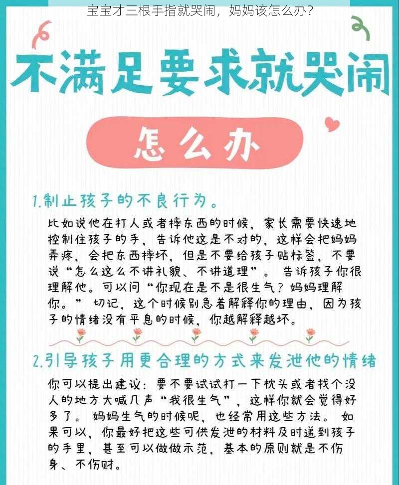 宝宝才三根手指就哭闹，妈妈该怎么办？