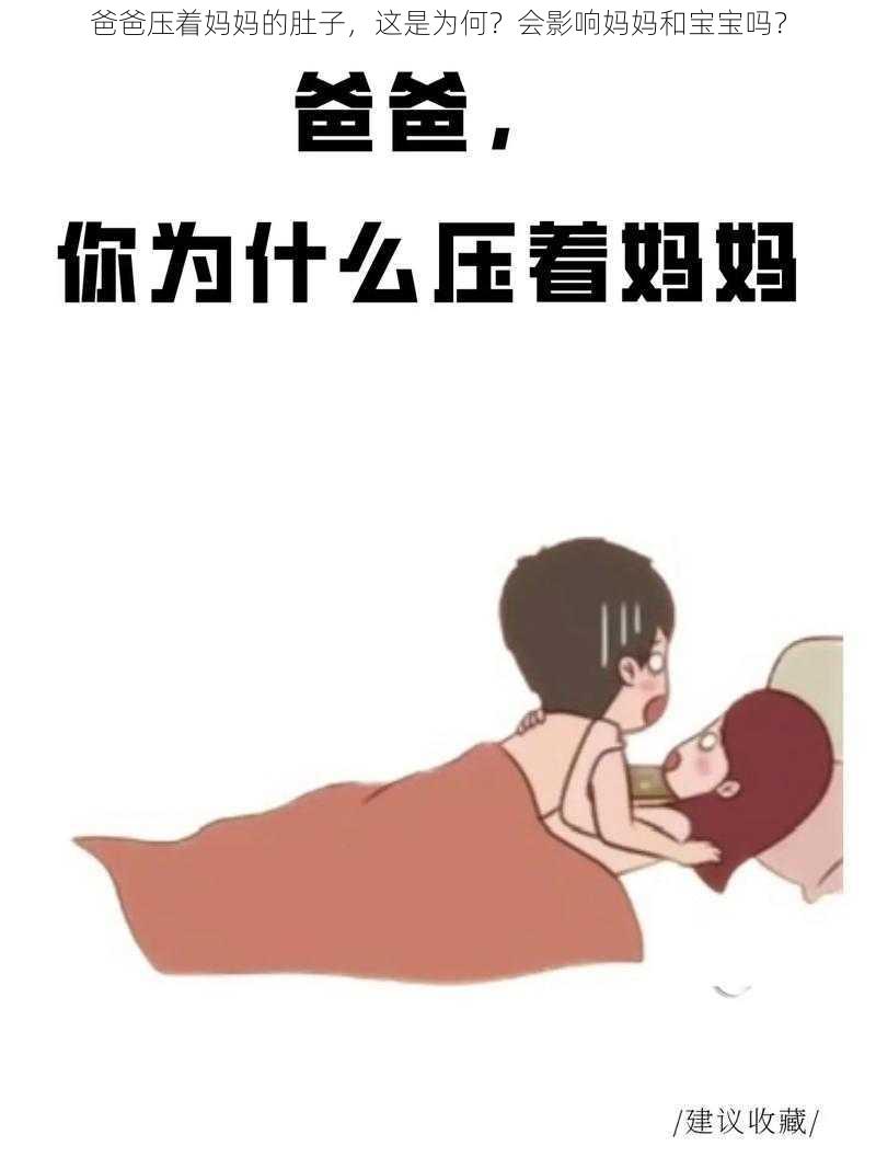 爸爸压着妈妈的肚子，这是为何？会影响妈妈和宝宝吗？