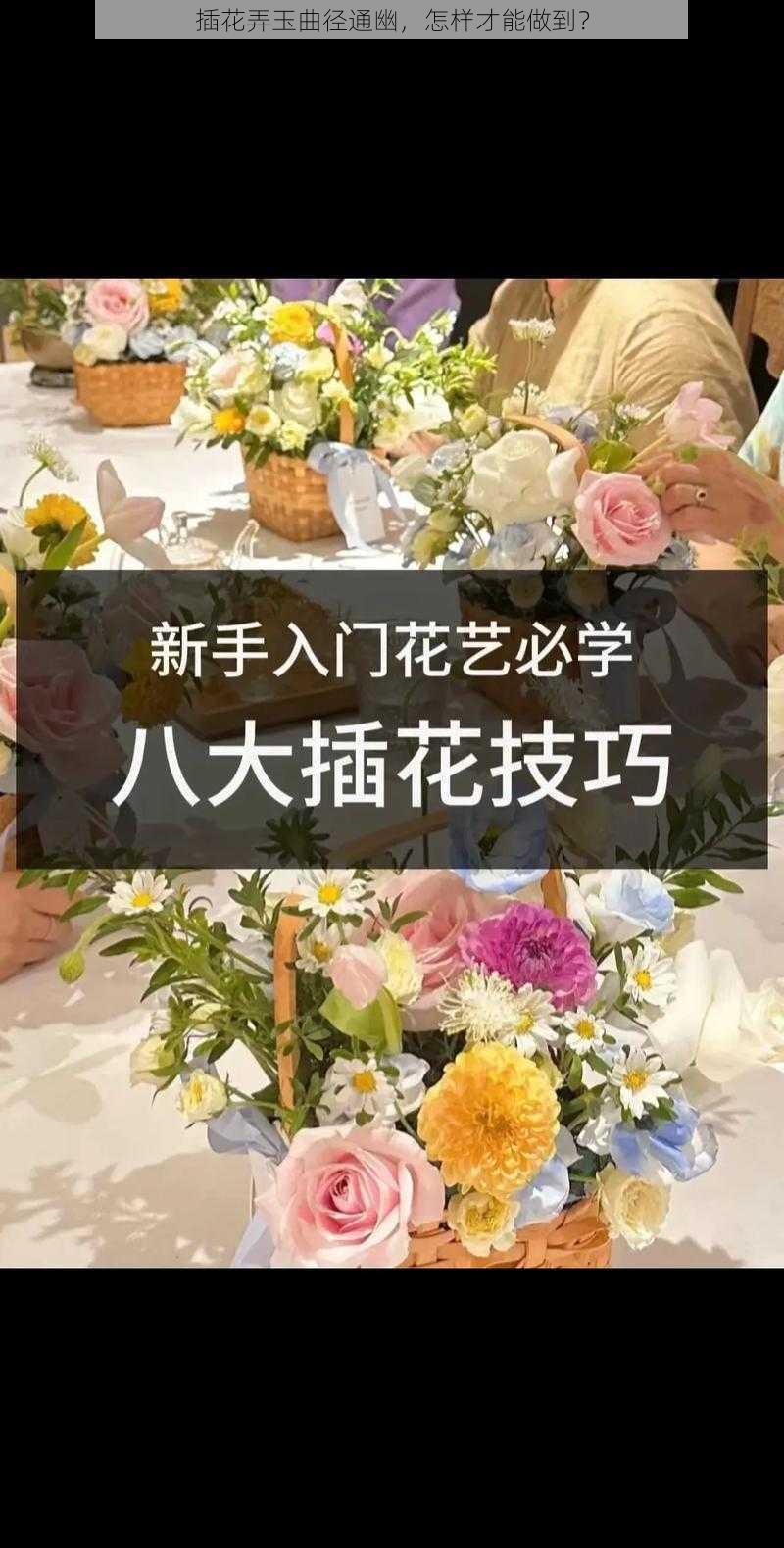 插花弄玉曲径通幽，怎样才能做到？