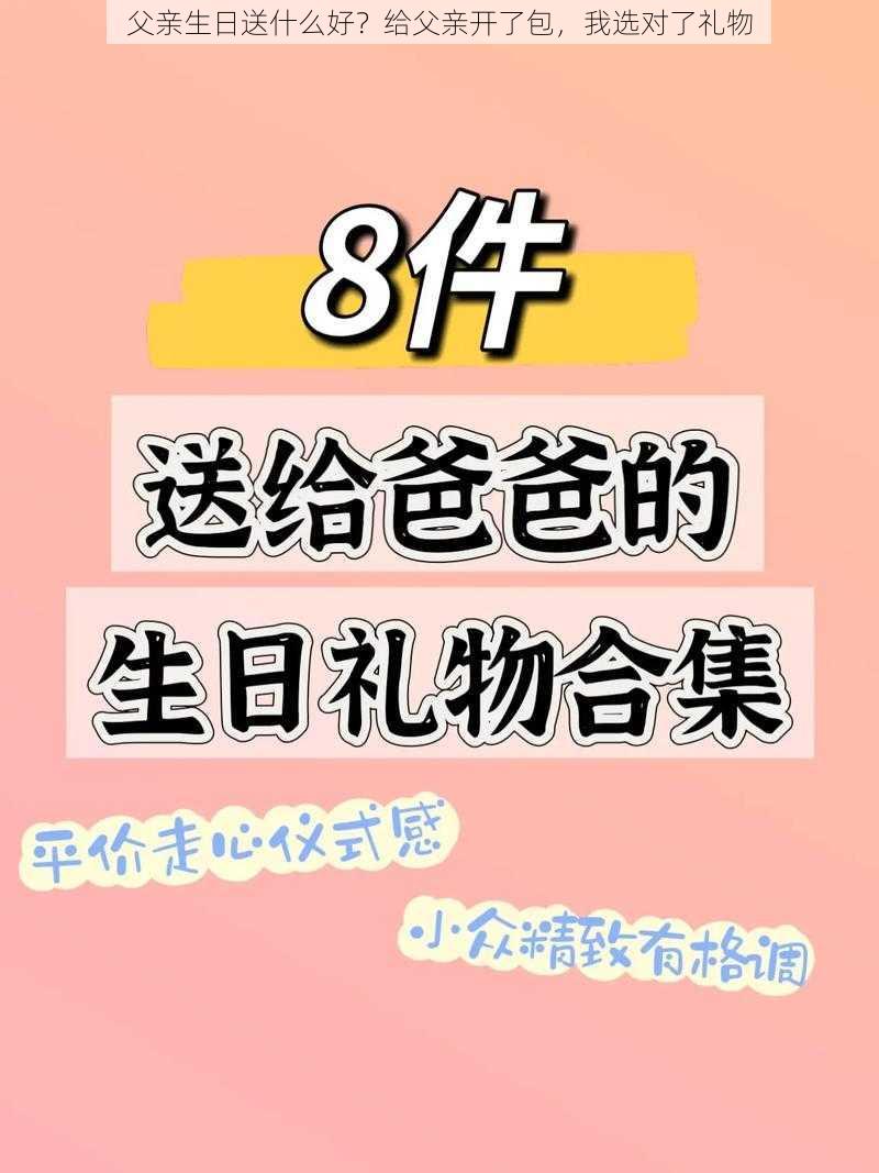 父亲生日送什么好？给父亲开了包，我选对了礼物