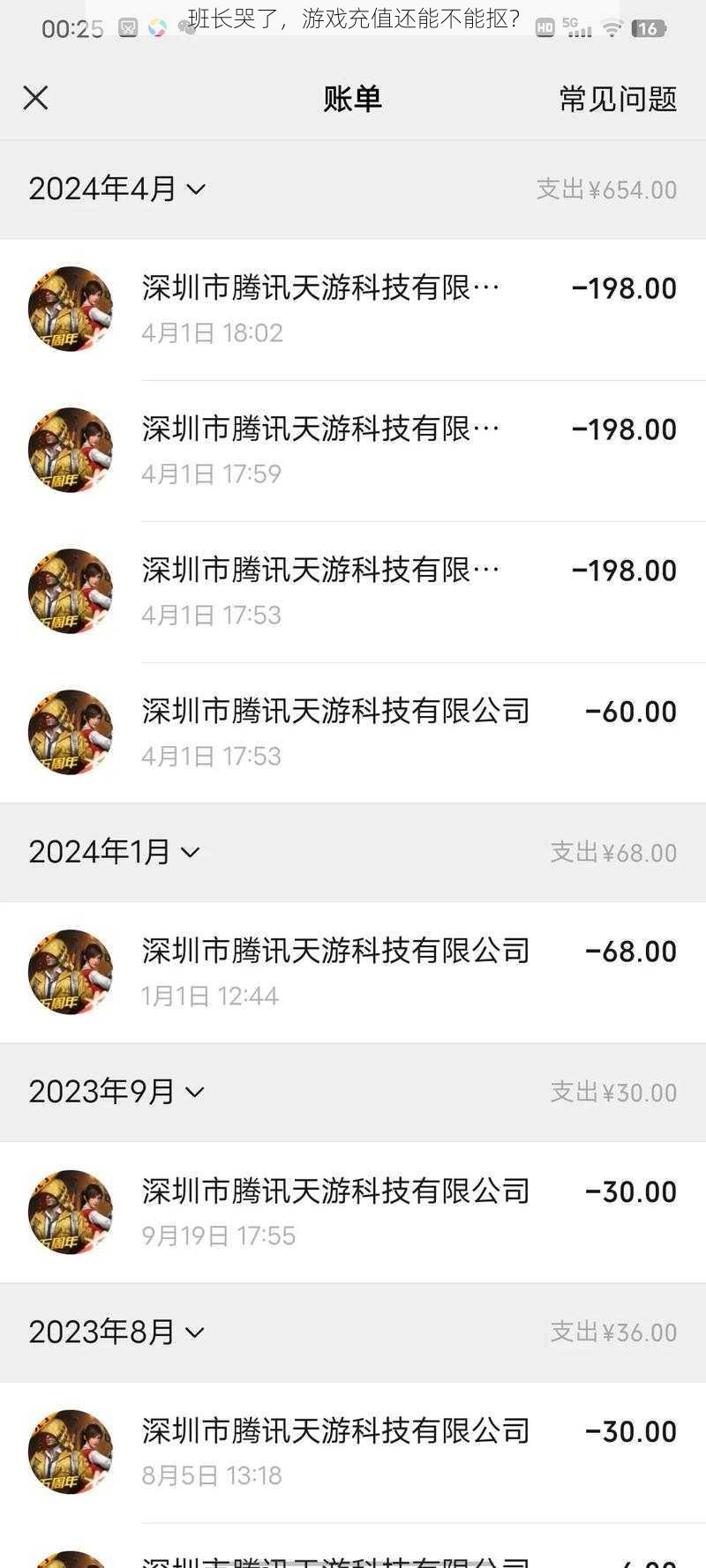 班长哭了，游戏充值还能不能抠？