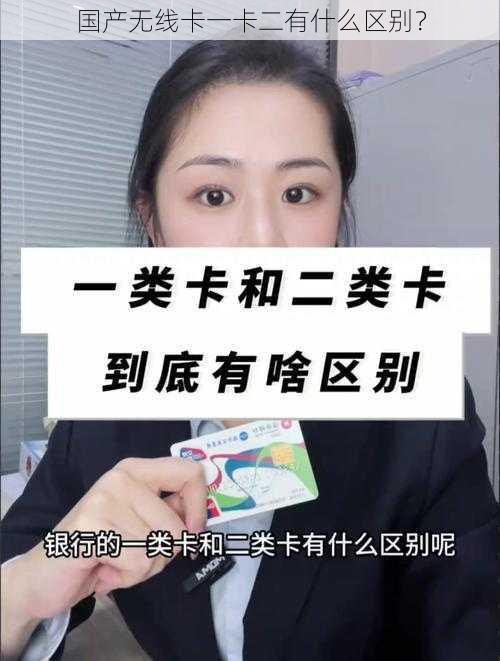 国产无线卡一卡二有什么区别？