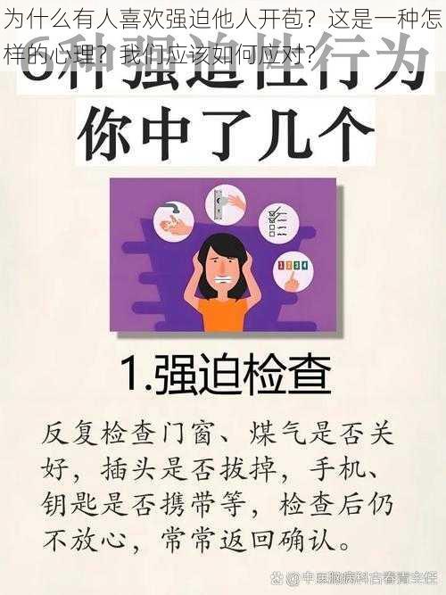 为什么有人喜欢强迫他人开苞？这是一种怎样的心理？我们应该如何应对？