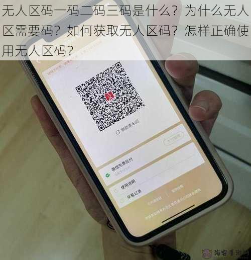 无人区码一码二码三码是什么？为什么无人区需要码？如何获取无人区码？怎样正确使用无人区码？