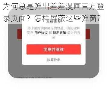 为何总是弹出差差漫画官方登录页面？怎样屏蔽这些弹窗？