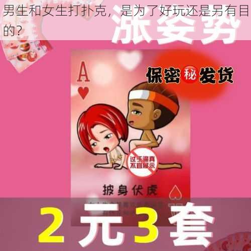 男生和女生打扑克，是为了好玩还是另有目的？