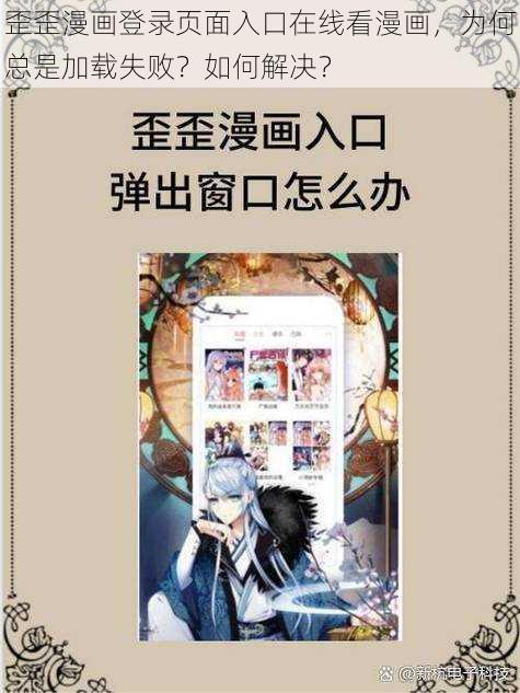 歪歪漫画登录页面入口在线看漫画，为何总是加载失败？如何解决？