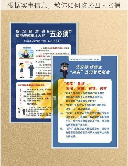 根据实事信息，教你如何攻略四大名捕