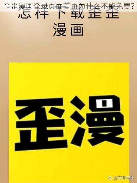 歪歪漫画登录页面首页为什么不能免费？