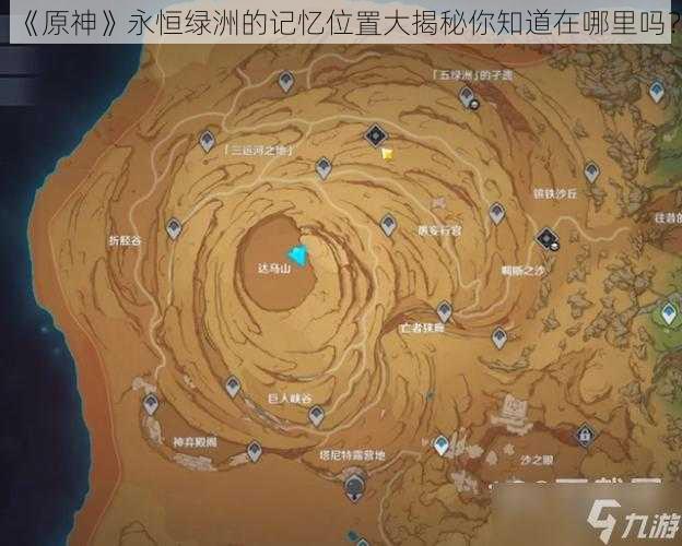 《原神》永恒绿洲的记忆位置大揭秘你知道在哪里吗？