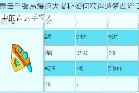 青云手镯易爆点大揭秘如何获得造梦西游 3 中的青云手镯？