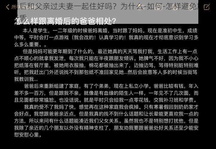 离婚后和父亲过夫妻一起住好吗？为什么-如何-怎样避免尴尬和矛盾