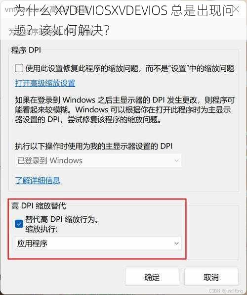 为什么 XVDEVIOSXVDEVIOS 总是出现问题？该如何解决？