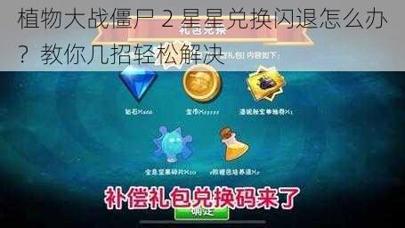 植物大战僵尸 2 星星兑换闪退怎么办？教你几招轻松解决